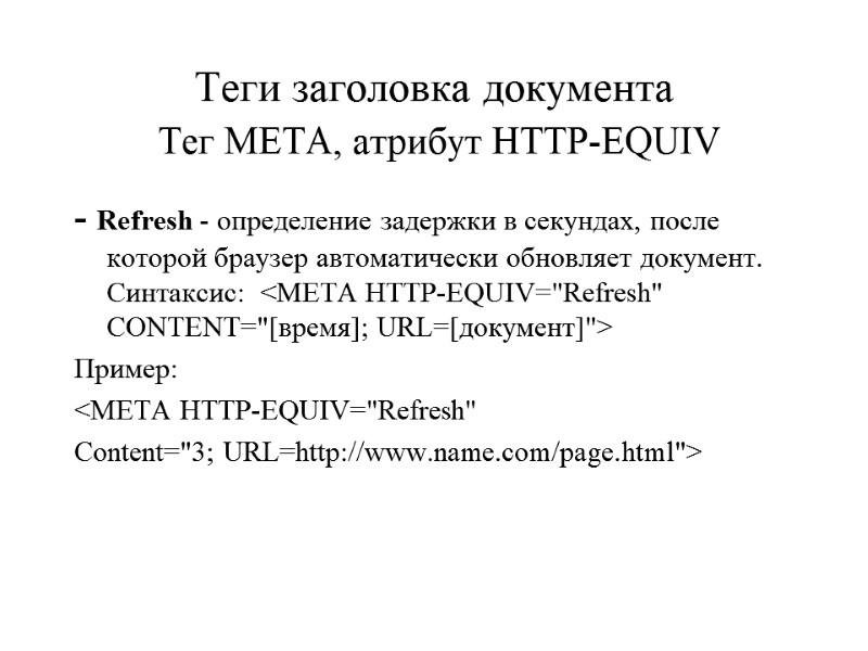 Теги заголовка документа  Тег META, атрибут HTTP-EQUIV - Refresh - определение задержки в